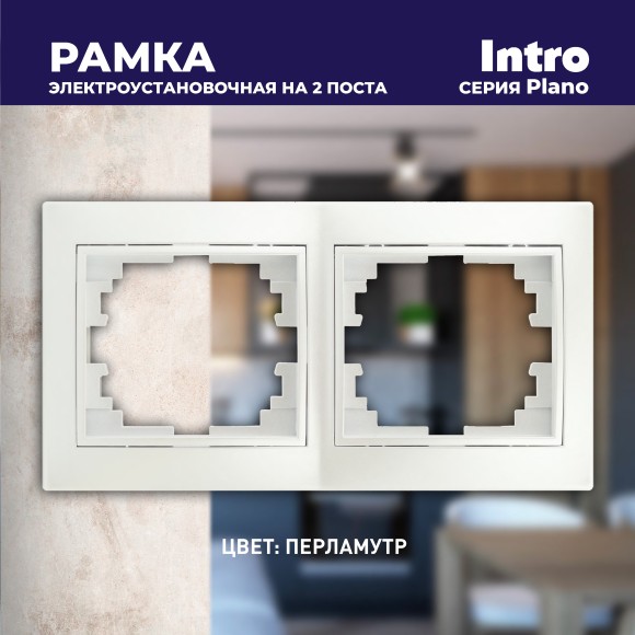 Б0053989 Рамка для розеток и выключателей Intro Plano 1-502-06 на 2 поста горизонтальная, СУ, перламутр