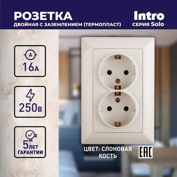Б0053675 Розетка Intro Solo 4-205-02 с заземлением двойная 2X2P+E Schuko, 16А-250В, IP20, СУ, слоновая кость