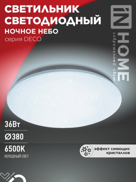 4690612033570 Светильник сд серии DECO НОЧНОЕ НЕБО 36Вт 230В 6500К 3240Лм 380х55мм IN HOME