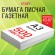 Бумага газетная БОЛЬШОГО ФОРМАТА А3, 43-47 г/м2, 500 л, для офиса, дома и творчества,116646