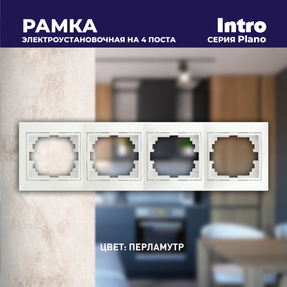Б0053991 Рамка для розеток и выключателей Intro Plano 1-504-06 на 4 поста горизонтальная, СУ, перламутр