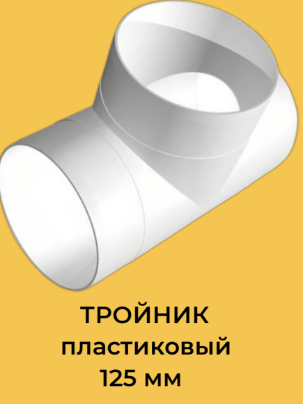 232 Тройник круглый пластиковый 125 мм Zernberg