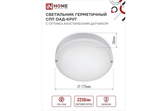 4690612049311 Светильник сд герм СПП ОAД-2565-КРУГ 25Вт 6500К 2250Лм с оптико-акуст датчиком IP65 175мм IN HOME