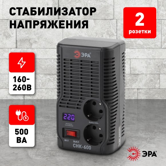 Б0032468 СНК-600 ЭРА Стабилизатор напр. компакт, 160-260В/220В, 600ВА (8/240)