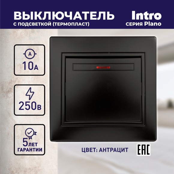 Б0053734 Выключатель Intro Plano 1-102-05 одноклавишный с подсветкой, 10А-250В, IP20, СУ, антрацит