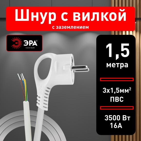 Б0048704 Шнур сетевой с вилкой ЭРА  U-3x1,5-1,5m-W с заземлением 1,5м ПВС 3x1,5мм2 белый