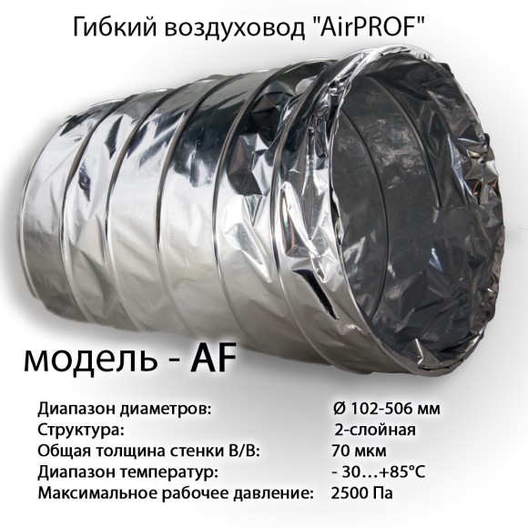 AF102, Воздуховод гибкий армированный, металлизированная пленка 70 мкм, L до 10м