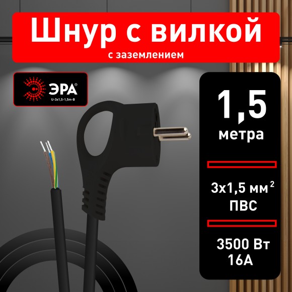 Б0048705 Шнур сетевой с вилкой ЭРА  U-3x1,5-1,5m-B с заземлением 1,5м ПВС 3x1,5мм2 черный