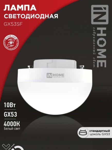 4690612054551 Лампа сд LED-GX53SF-VC 10Вт (10шт/уп) 230В 4000K 1000Лм IN HOME