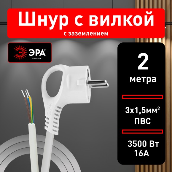 Б0048706 Шнур сетевой с вилкой ЭРА  U-3x1,5-2m-W с заземлением 2м ПВС 3x1,5мм2 белый