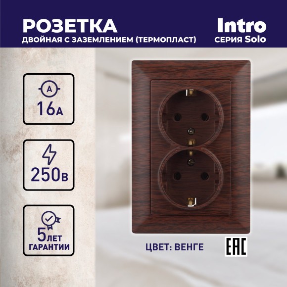 Б0053679 Розетка Intro Solo 4-205-10 с заземлением двойная 2X2P+E Schuko, 16А-250В, IP20, СУ, венге