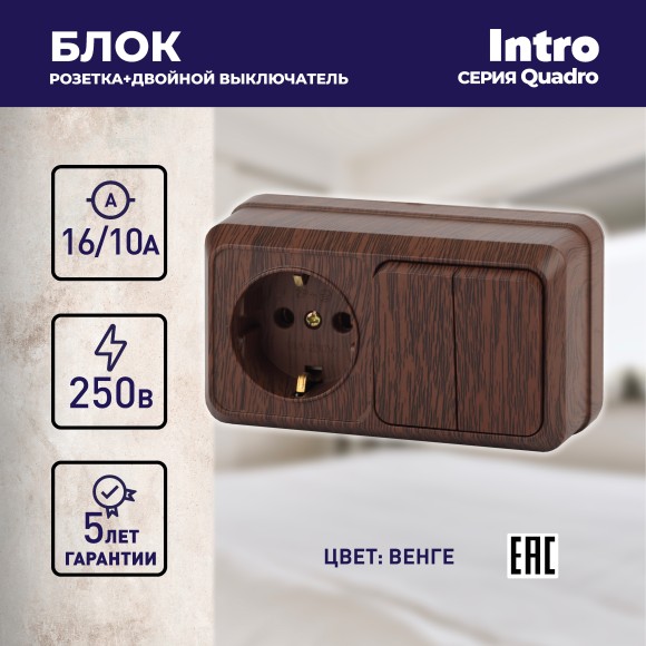 Б0036155 2-702-10 Intro Блок розетка+выкл. двойной гориз. 10(16)А-250В, IP20, ОУ, Quadro, венге (6/120/1440)