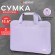 Сумка портфель HEIKKI ULTRA (ХЕЙКИ) с отделением для ноутбука 15,6", Lavender, лавандовая, 28х39х3 см, 272610