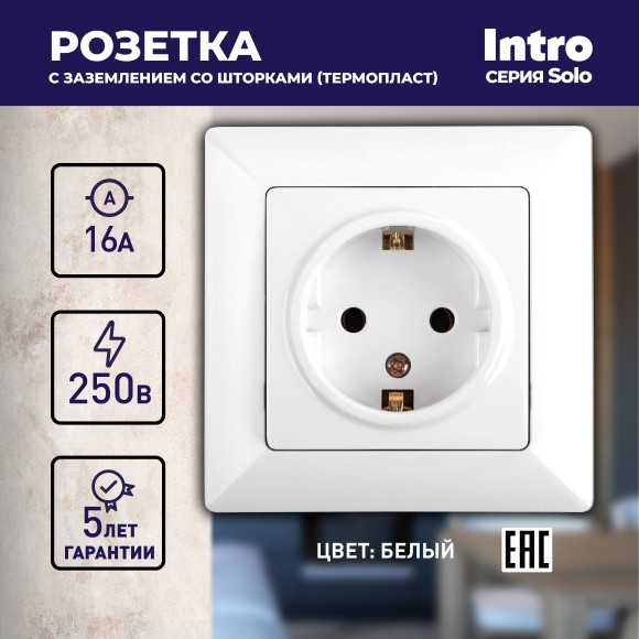 Б0053681 Розетка Intro Solo 4-206-01 с заземлением 2P+E Schuko со шторками, 16А-250В, IP20, СУ, белый