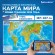 Карта мира физическая 157х107 см, 1:21,5М, с ламинацией, интерактивная, в тубусе, BRAUBERG, 112388