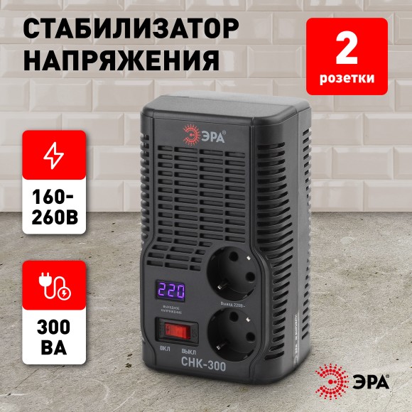 Б0031555 СНК-300 ЭРА Стабилизатор напр. компакт, 160-260В/220В, 300ВА (8/240)
