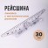 Линейка с роликом (рейсшина) 30 см, ПЧЕЛКА, металлический ролик, УЧП-30