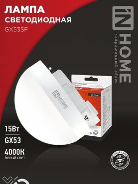 4690612054599 Лампа сд LED-GX53SF-VC 15Вт 230В 4000K 1500Лм IN HOME