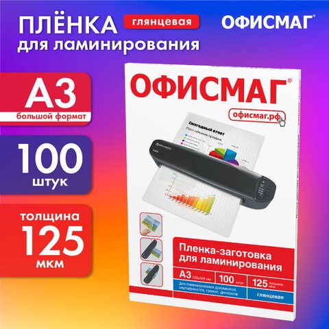 Пленки-заготовки для ламинирования БОЛЬШОГО ФОРМАТА, А3, КОМПЛЕКТ 100 шт., 125 мкм, ОФИСМАГ, 531449