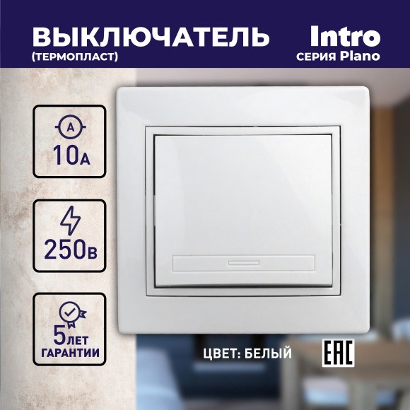 Б0027586 1-101-01 Intro Выключатель, 10А-250В, IP20, СУ, Plano, белый (10/200/2400)