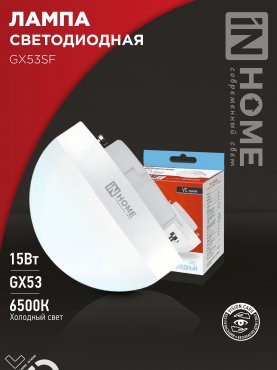 4690612054605 Лампа сд LED-GX53SF-VC 15Вт 230В 6500K 1500Лм IN HOME