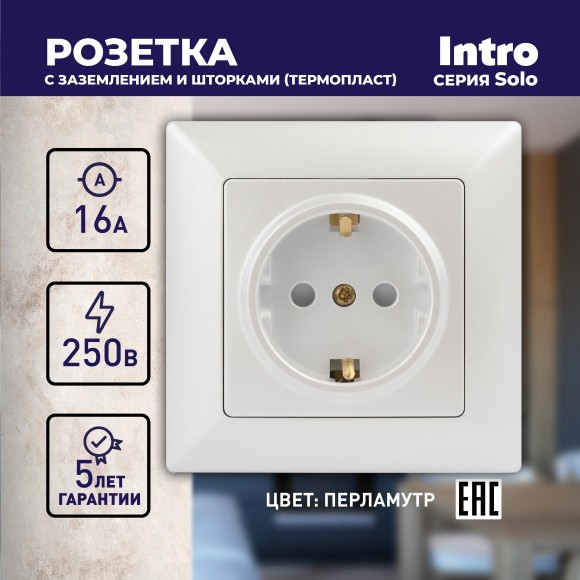 Б0053686 Розетка Intro Solo 4-206-06 с заземлением 2P+E Schuko со шторками, 16А-250В, IP20, СУ, перламутр