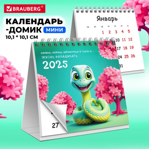 Календарь-домик настольный на гребне, 2025 г., BRAUBERG, 101х101.мм, "Змейка", 116270