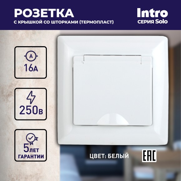 Б0053689 Розетка Intro Solo 4-207-01 с заземлением 2P+E Schuko с крышкой шторками, 16А-250В, IP20, СУ, белый