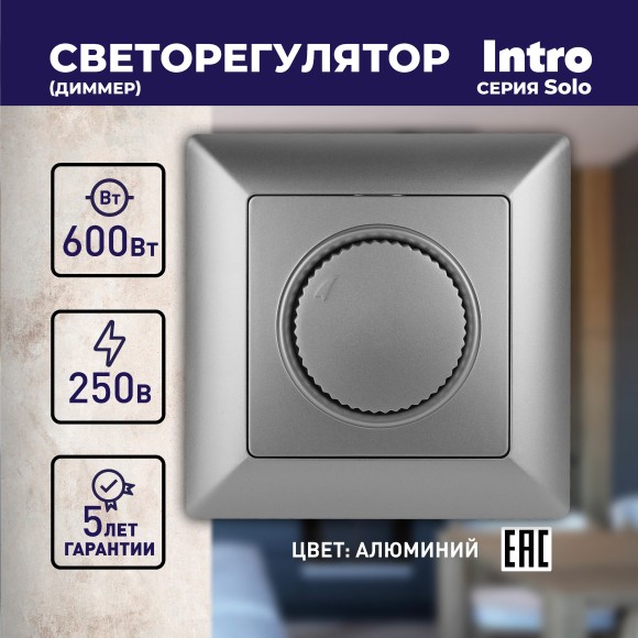 Б0043398 4-401-03 Intro Светорегулятор поворотный, 600Вт 230В, СУ, Solo, алюминий (10/100/2500)