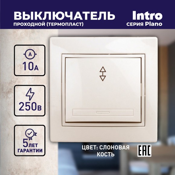 Б0027600 1-103-02 Intro Переключатель, 10А-250В, IP20, СУ, Plano, сл.кость (10/200/2400)