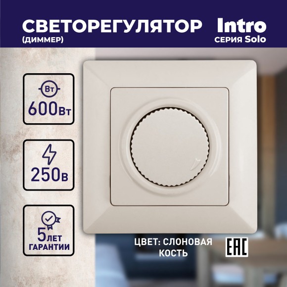 Б0053706 Светорегулятор Intro Solo 4-401-02 поворотный, 600Вт 230В, IP20, СУ, слоновая кость