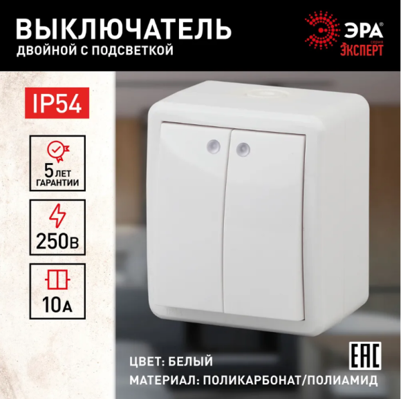 Б0020677 11-1405-01 ЭРА Выключатель двойной с подсветкой IP54, 10АХ-250В, ОУ, Эра Эксперт, белый (16/160/2560