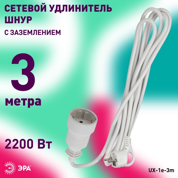 Б0039817 Удлинитель электрический ЭРА  UX-1е-3m с заземлением 1 розетка 3м ПВС 3x0,75мм2 10А