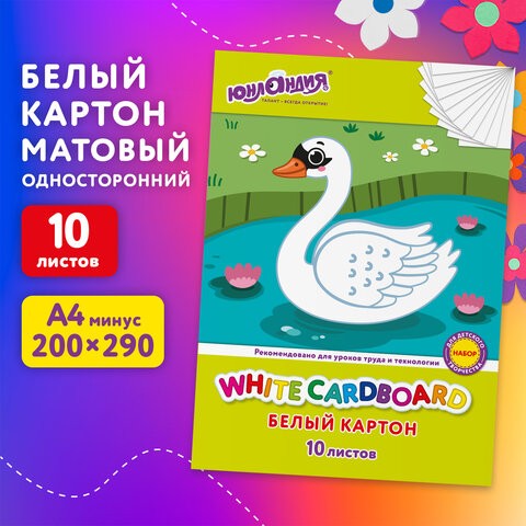 Картон белый А4 немелованный, 10 листов, в папке, ЮНЛАНДИЯ, 200х290 мм, "Лебедь", 115639
