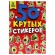 Альбом с наклейками "50 крутых стикеров", ассорти, 4 листа, 148 х 210 мм, склейка, ПП
