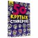 Альбом с наклейками "50 крутых стикеров", ассорти, 4 листа, 148 х 210 мм, склейка, ПП