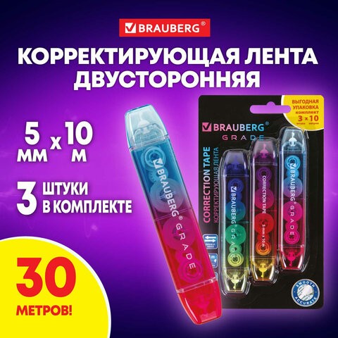 Корректирующая лента двусторонняя 5 мм x 10 м, КОМПЛЕКТ 3 штуки, BRAUBERG "Grade", блистер, 271942