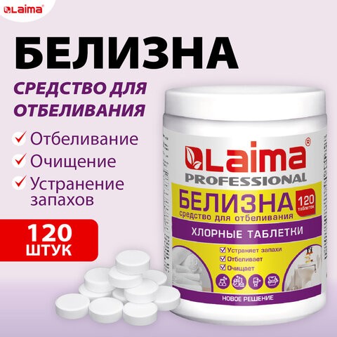 БЕЛИЗНА в хлорных таблетках для отбеливания дезинфекции и уборки 120 шт, 0,4кг, банка, LAIMA, 609421