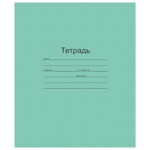 Тетрадь ЗЕЛЁНАЯ обложка 12 л., узкая линия с полями, офсет, "Маяк", Т 5012 Т2 ЗЕЛ 3Г, Т5012Т2ЗЕЛ3Г