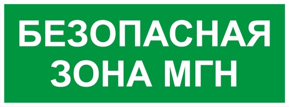 INFO-SSA-124 Самоклеящаяся этикетка ЭРА INFO-SSA-124 330х120мм Безопасная зона МГН SSA-101/DPA-301