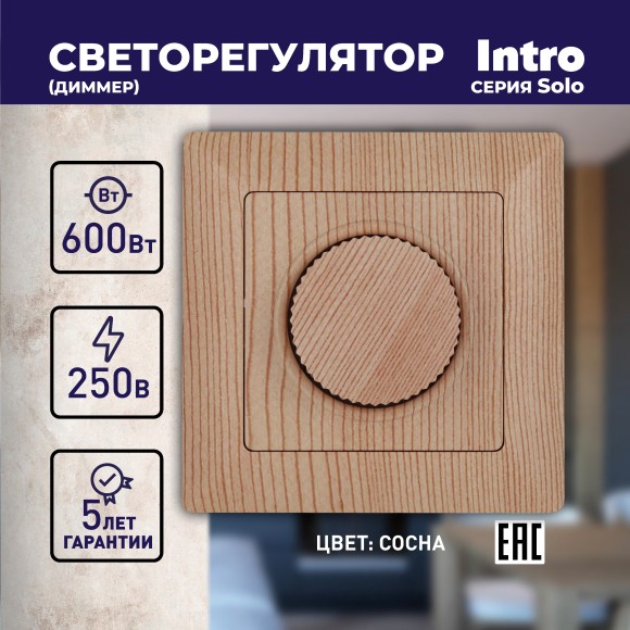 Б0043402 4-401-11 Intro Светорегулятор поворотный, 600Вт 230В, СУ, Solo, сосна (10/100/2500)