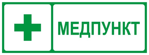 INFO-SSA-125 Самоклеящаяся этикетка ЭРА INFO-SSA-125 330х120мм Медпункт SSA-101/DPA-301