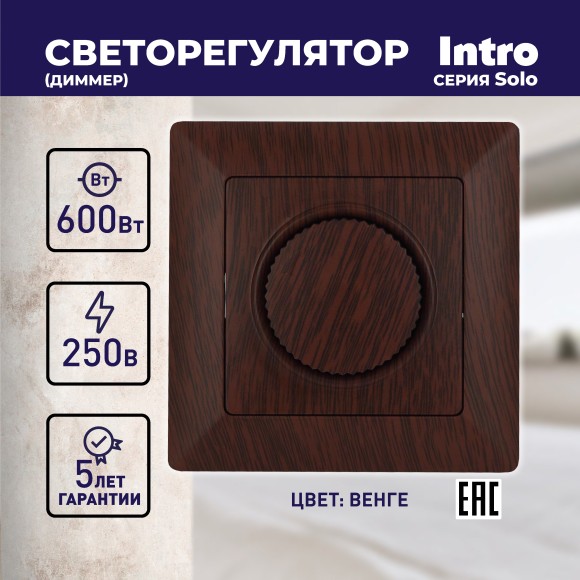 Б0053711 Светорегулятор Intro Solo 4-401-10 поворотный, 600Вт 230В, IP20, СУ, венге