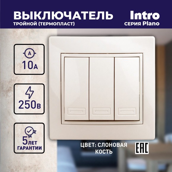 Б0027606 1-106-02 Intro Выключатель тройной, 10А-250В, IP20, СУ, Plano, сл.кость (10/200/2400)