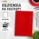 Обложка для паспорта экокожа, мягкая вставка изолон, "PASSPORT", красная, STAFF "Profit", 238408