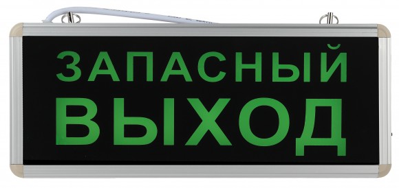 Аварийный светильник ЭРА SSA-101-4-20 светодиодный 3ч 3Вт ЗАПАСНЫЙ ВЫХОД односторонний