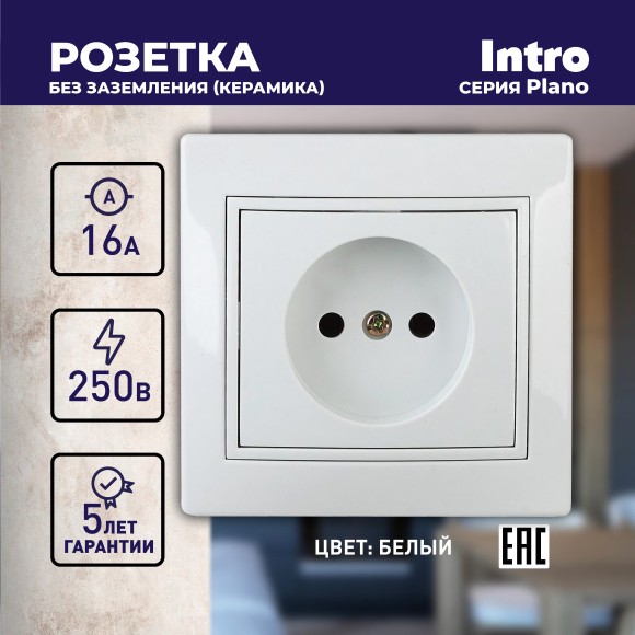 Б0027607 1-201-01 Intro Розетка 2P, 16А-250В, IP20, СУ, Plano, белый (10/200/2400)