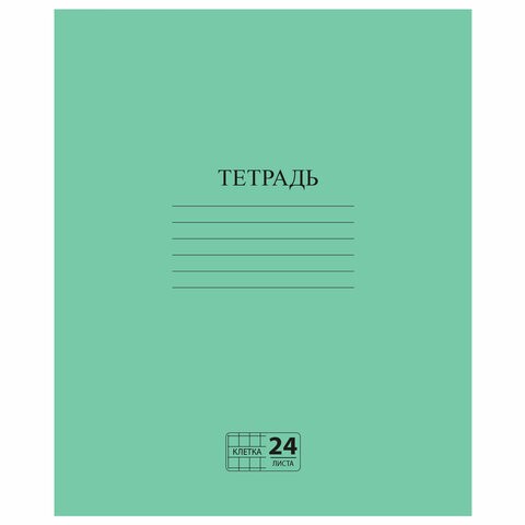 Тетрадь ЗЕЛЁНАЯ обложка 24 л., клетка с полями, офсет №2 ЭКОНОМ, "ПИФАГОР", 107125