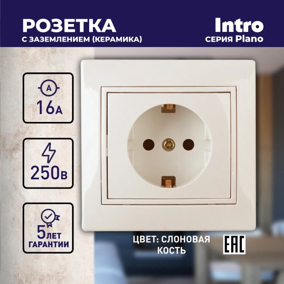 Б0027610 1-202-02 Intro Розетка 2P+E Schuko, 16А-250В, IP20, СУ, Plano, сл.кость (10/200/2000)