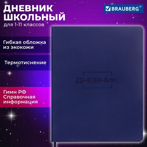 Дневник 1-11 класс 48 л., кожзам (гибкая), термотиснение, BRAUBERG "LATTE", темно-синий, 105442